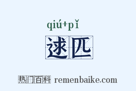 逑匹是什么意思的图片